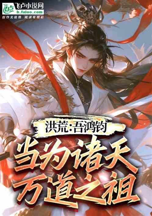 洪荒吾乃鸿蒙大天尊