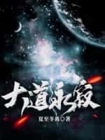 大道永存是什么意思