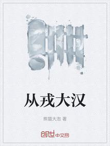 从戎意思