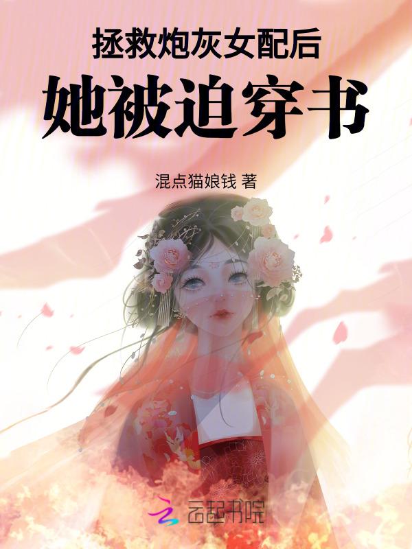 拯救炮灰女配快穿gl
