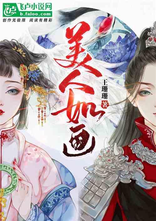 美人如画演员表全部