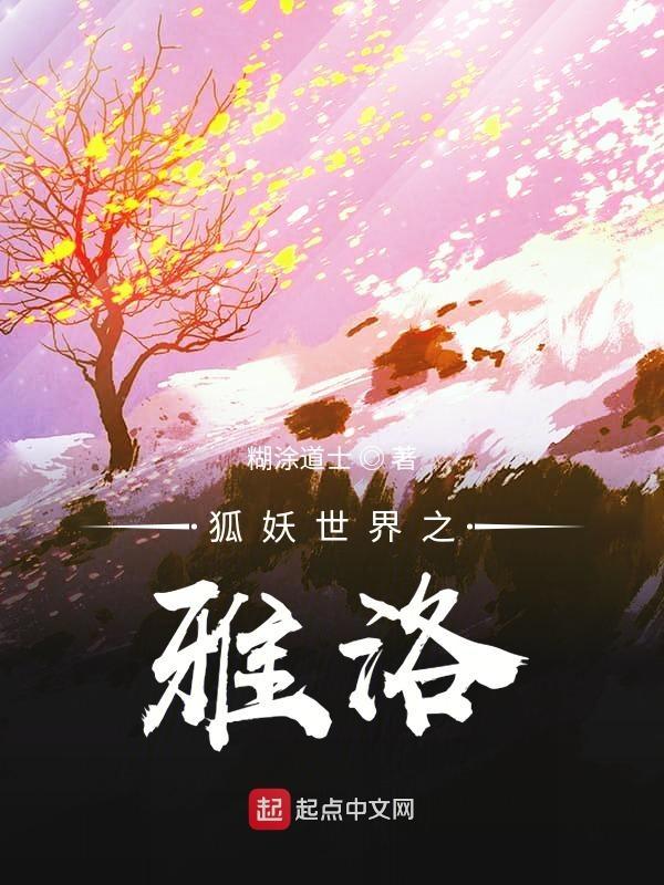 狐妖之我妻雅雅 半世琉璃