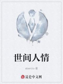 世间人情和为贵的下一句