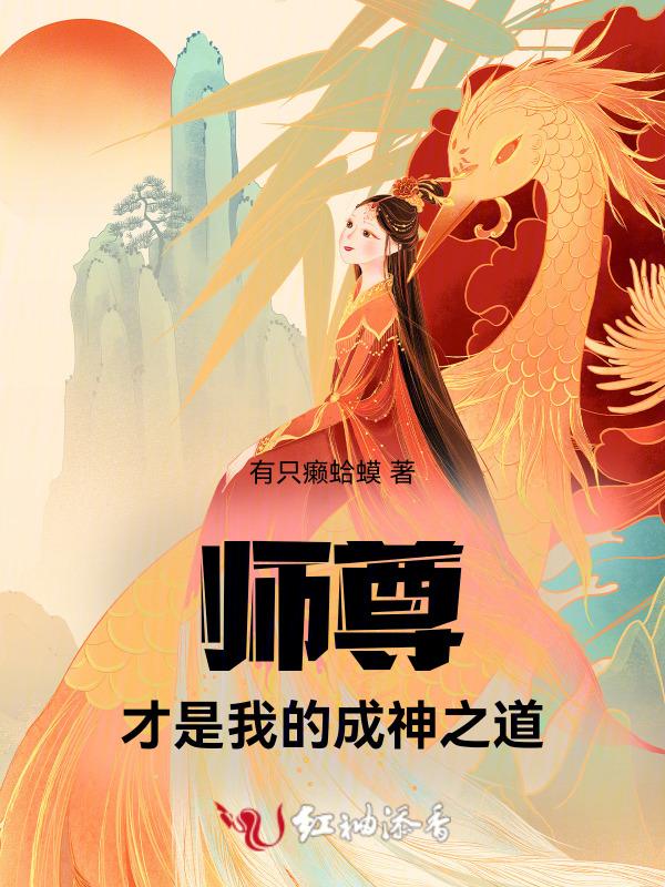 师尊才是真绝色简介