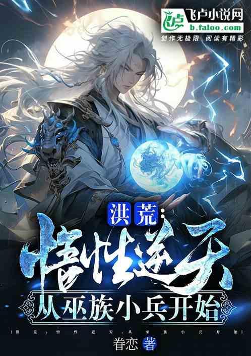 洪荒之从巫兵到祖巫免费
