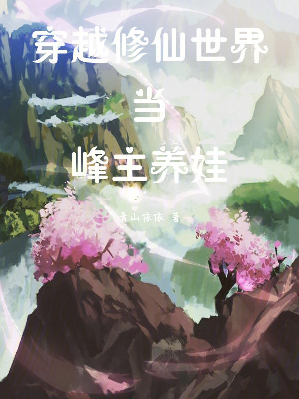 主角穿越到修仙世界