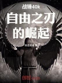 战锤40k自由之刃锻造等级怎么提升
