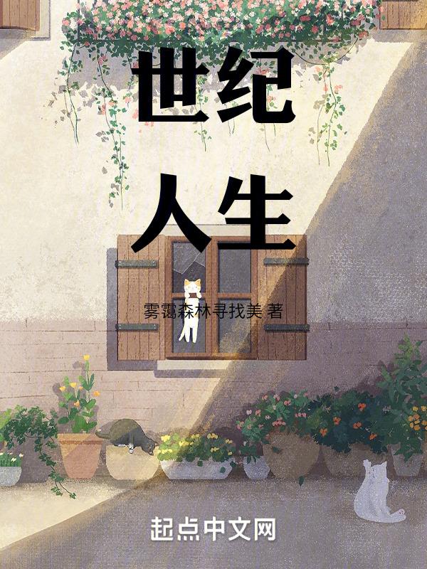 世纪人生电视剧免费观看全集高清
