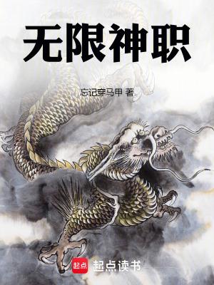 无限神职忘记穿马甲笔趣阁