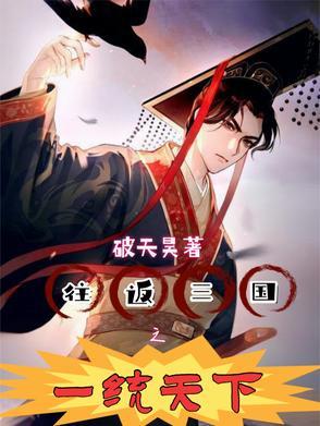 三国后谁一统天下