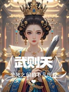 武则天的一生简述