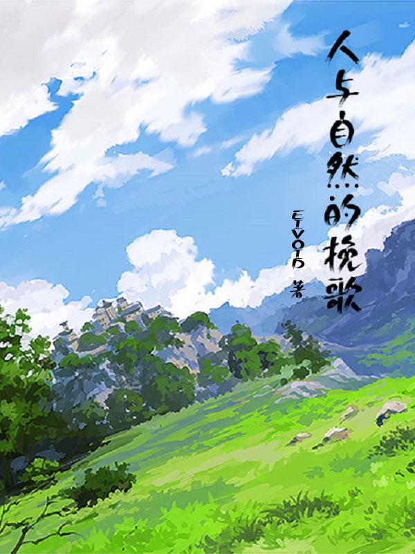 人与自然的诗歌