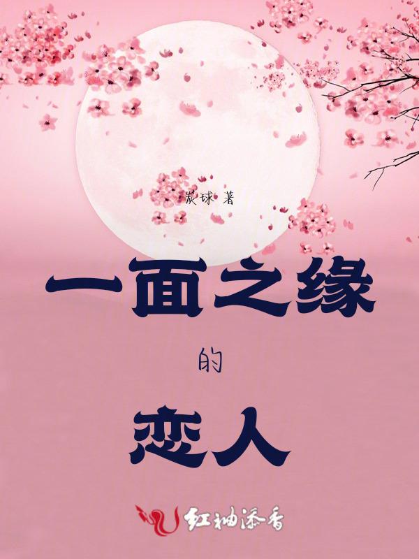 一面之缘下面怎么说