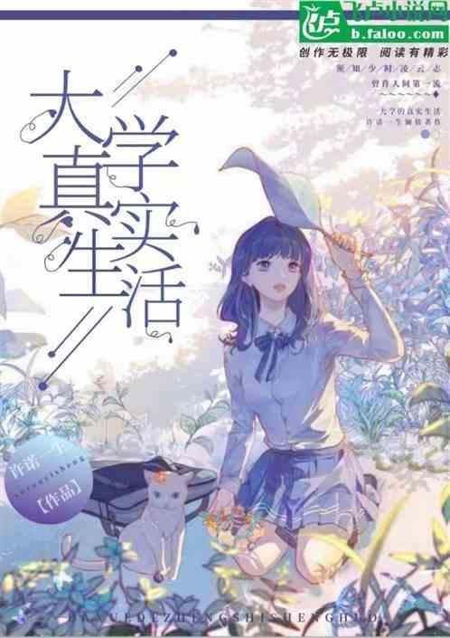 大学真实生活500字
