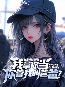你家小教授也呆呆的? 黄盖打周瑜