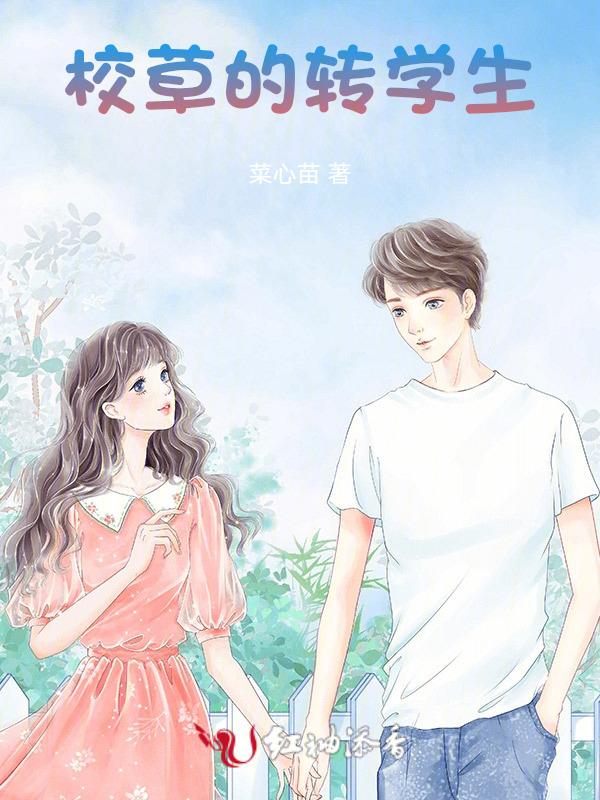 刚转校生成校草同桌