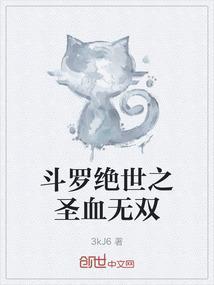 斗罗绝世之圣血无双免费观看