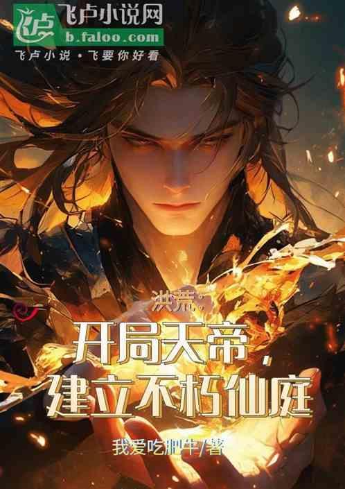 开局洪荒当天帝