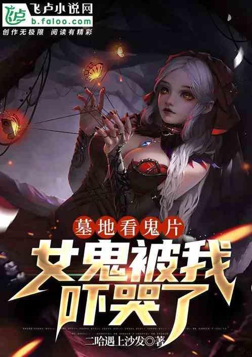 恐怖坟墓的女鬼
