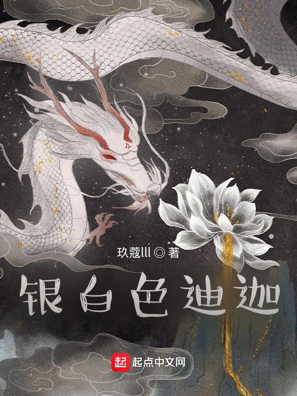 银色迪加