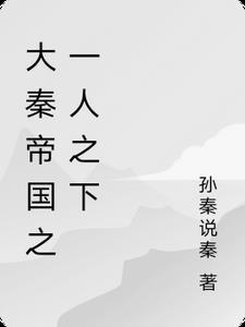 大秦帝国之天下tv