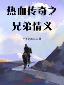 兄弟传奇官网