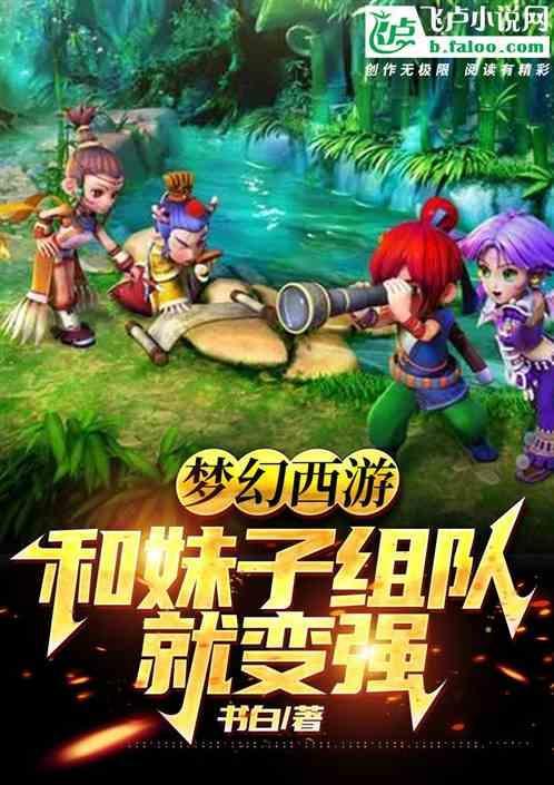 梦幻西游带队
