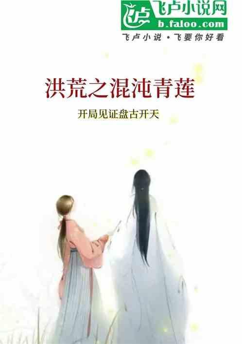 洪荒之混沌青莲