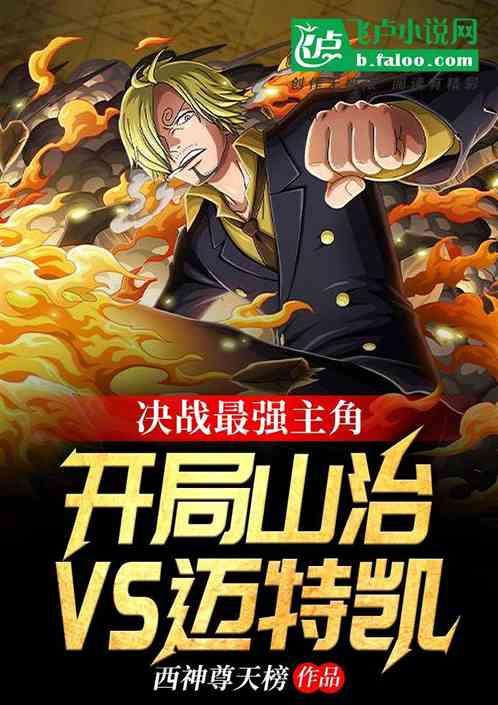 山治单挑king