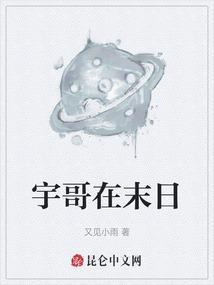 末日笔记么哥