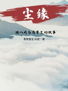 猪八戒跟高翠兰
