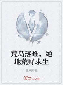 荒岛求生全部视频
