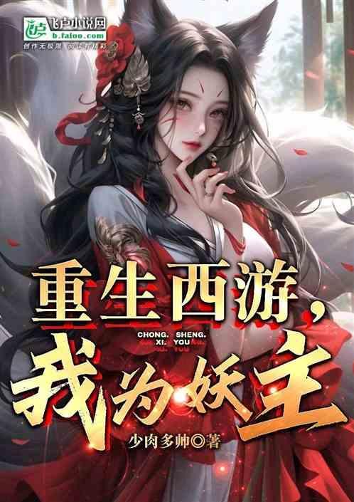 重生西游之我为妖尊