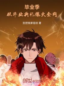 毕业季的原唱是谁