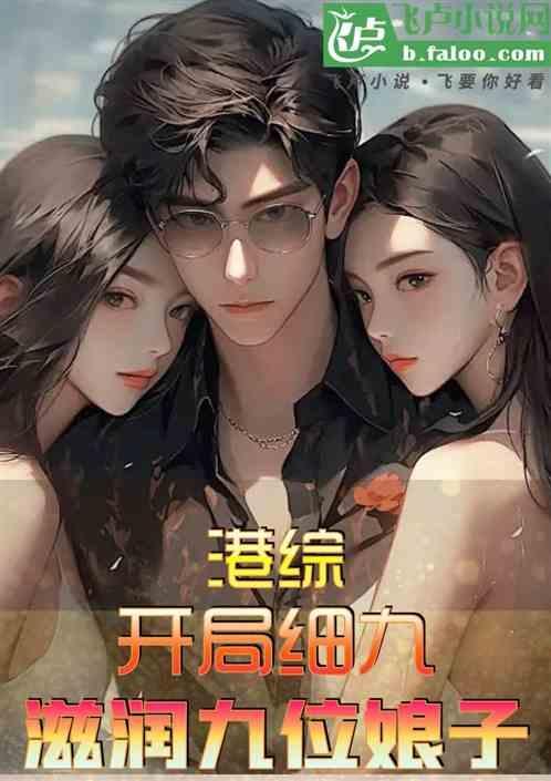 港综开局娶了龙九