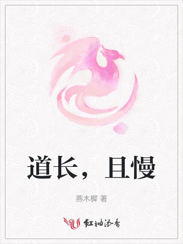 道阻且长慢点何妨