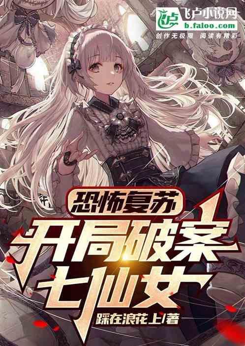 恐怖复苏开局捏出四大天王