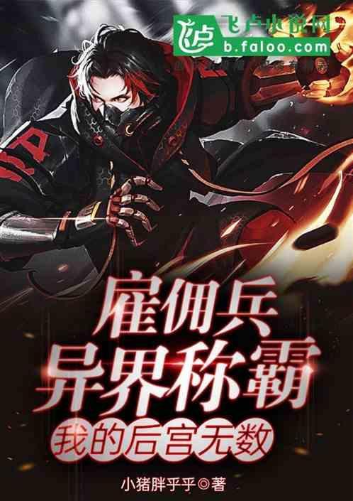 雇佣兵在线阅读