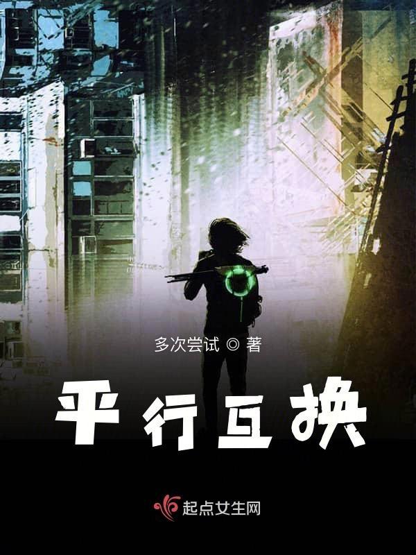 平行互换鸣佐解语