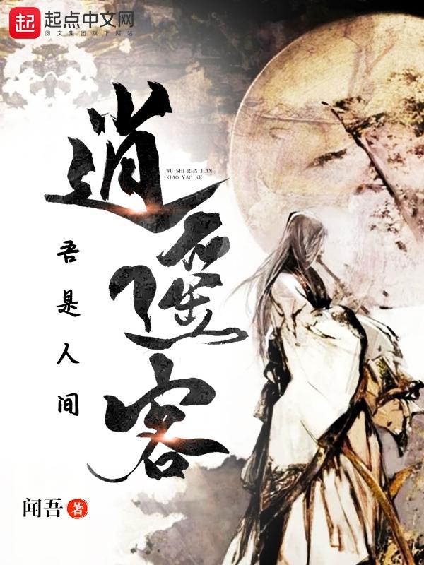 本是人间逍遥客