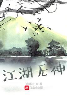 江湖无难事在线播放