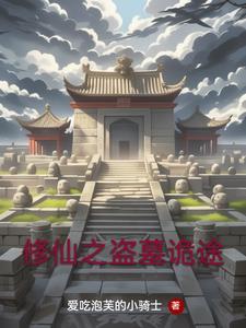 盗墓之我是修真者