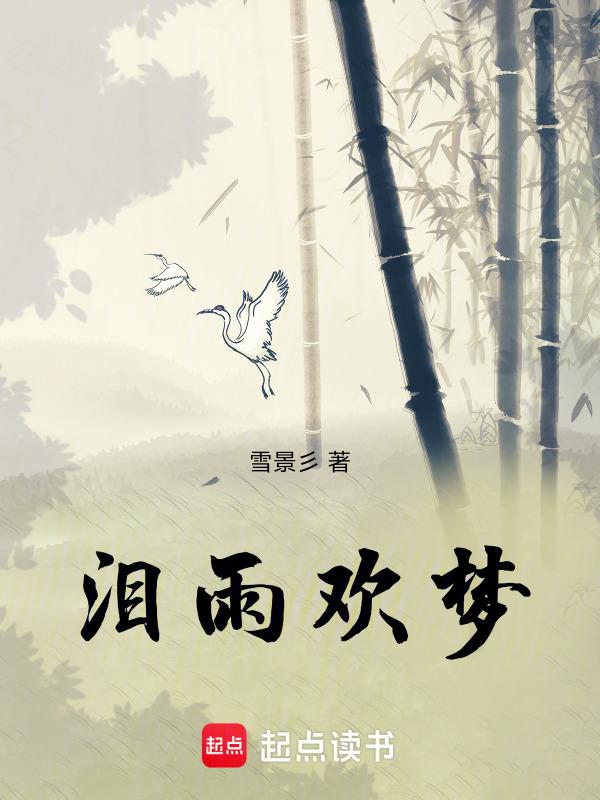 泪雨歌谱