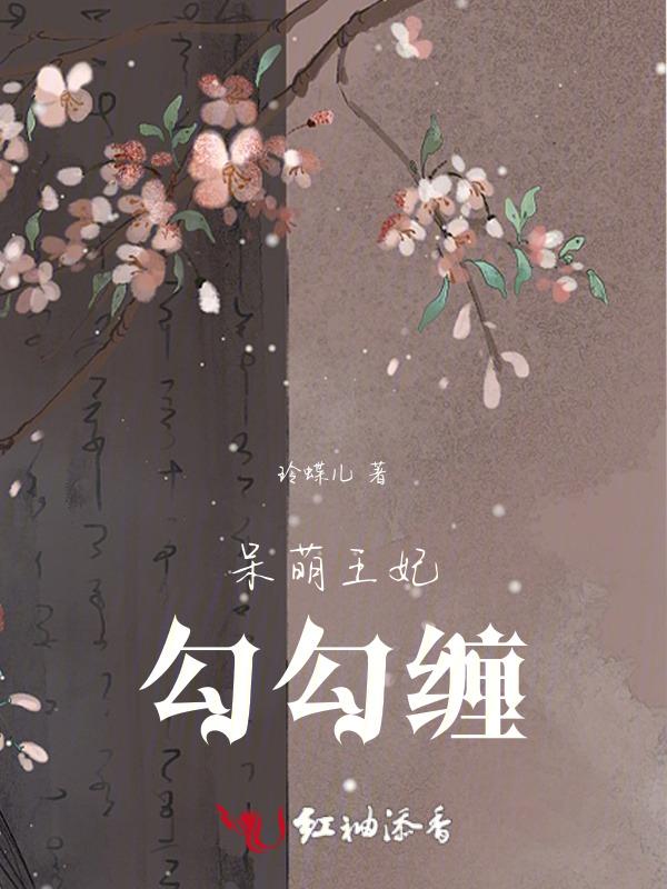 诱宠呆萌妃王爷太腹黑