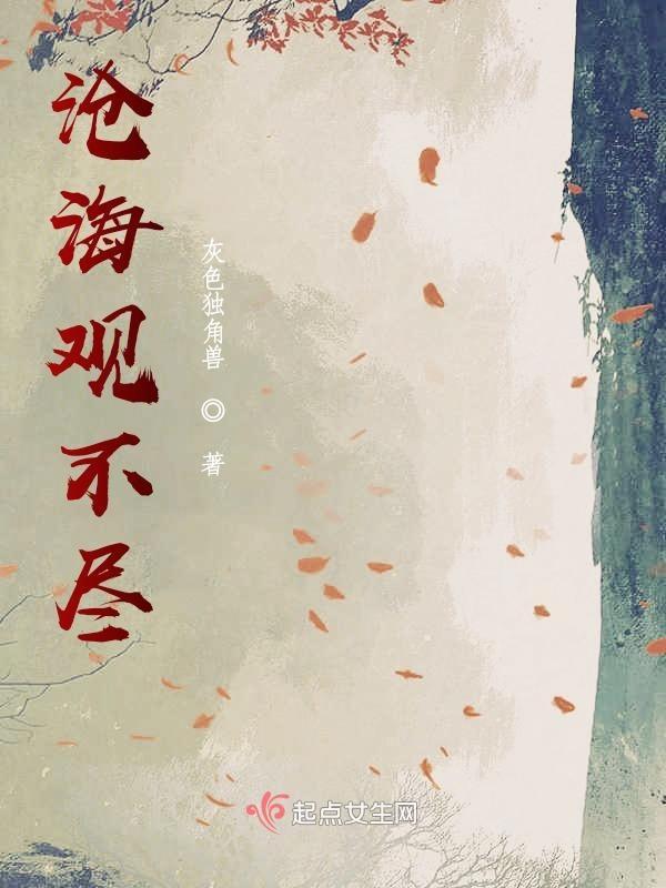沧海观古诗