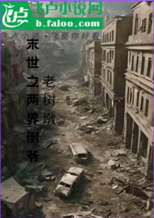 末日之两界崛起