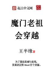 魔修老祖穿越在现代