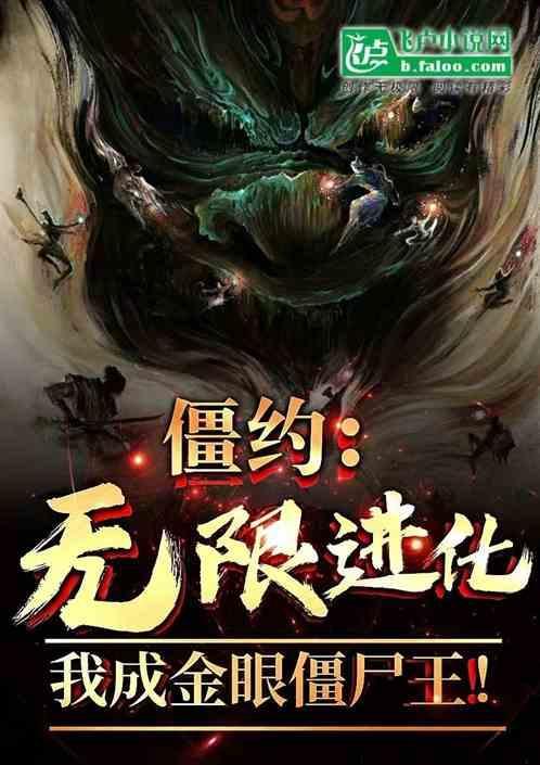 僵约之无限进化聂风