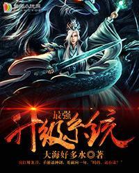 无敌升级系统