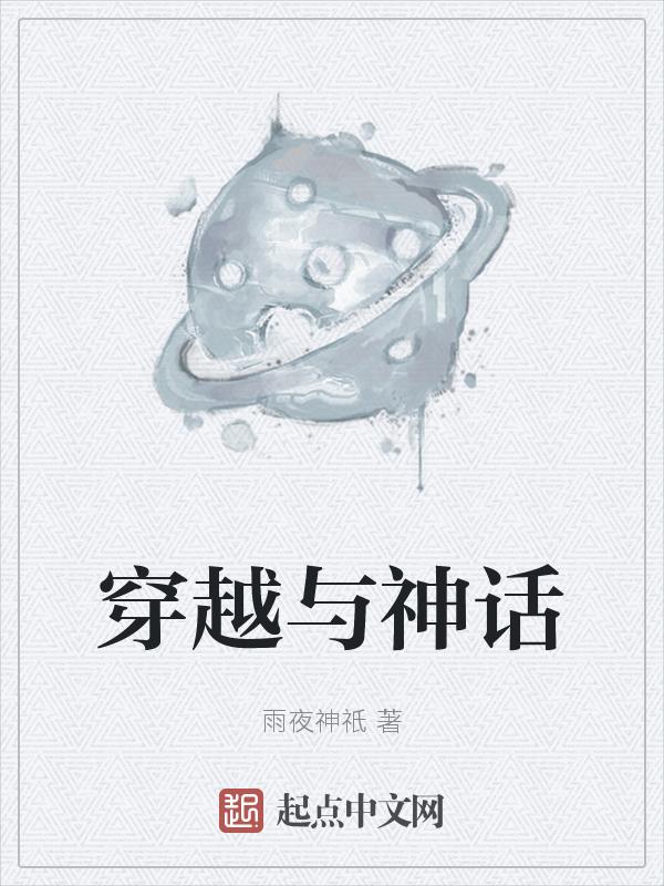 穿越神话2